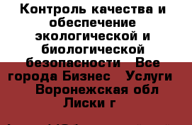 Контроль качества и обеспечение экологической и биологической безопасности - Все города Бизнес » Услуги   . Воронежская обл.,Лиски г.